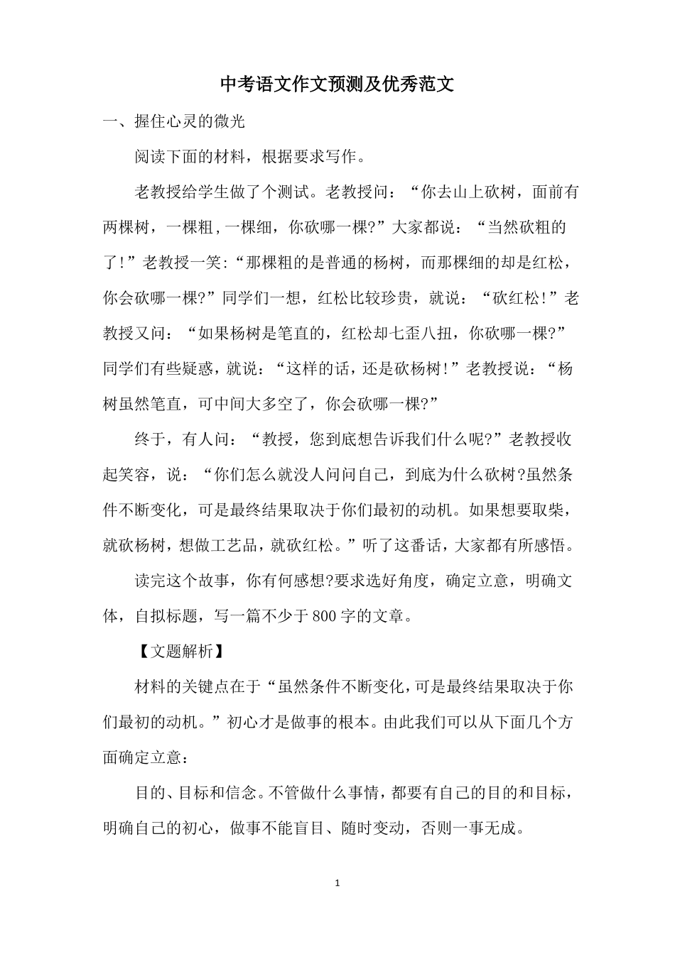 2022年中考语文作文预测及优秀范文_第1页