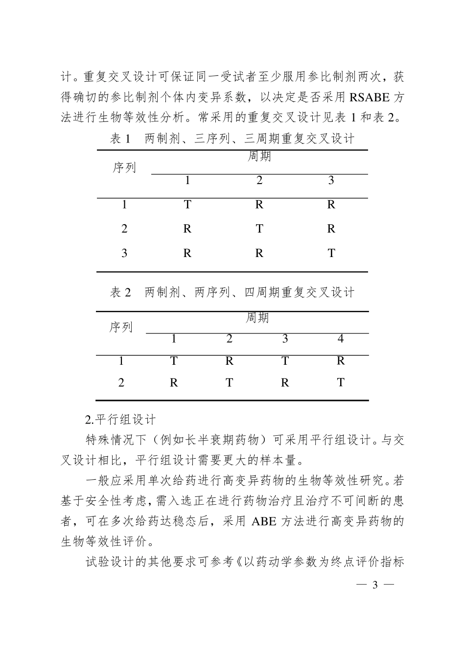 二参比制剂标度的平均生物等效性方法_第3页