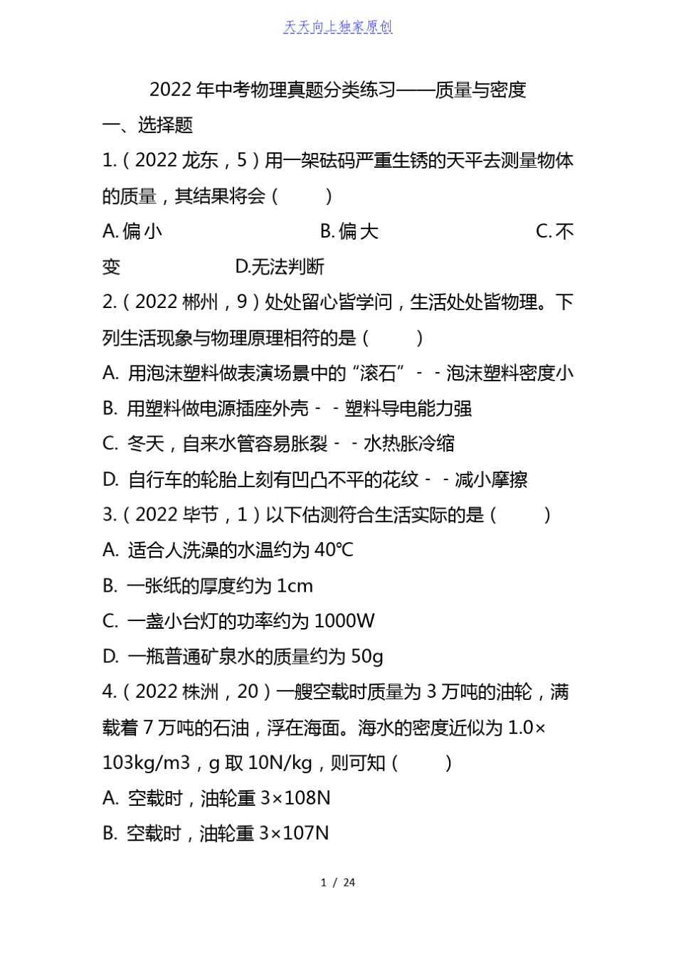 2022初中物理真题训练题-质量与密度_第1页