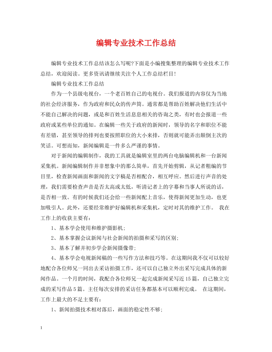 编辑专业技术工作总结_第1页