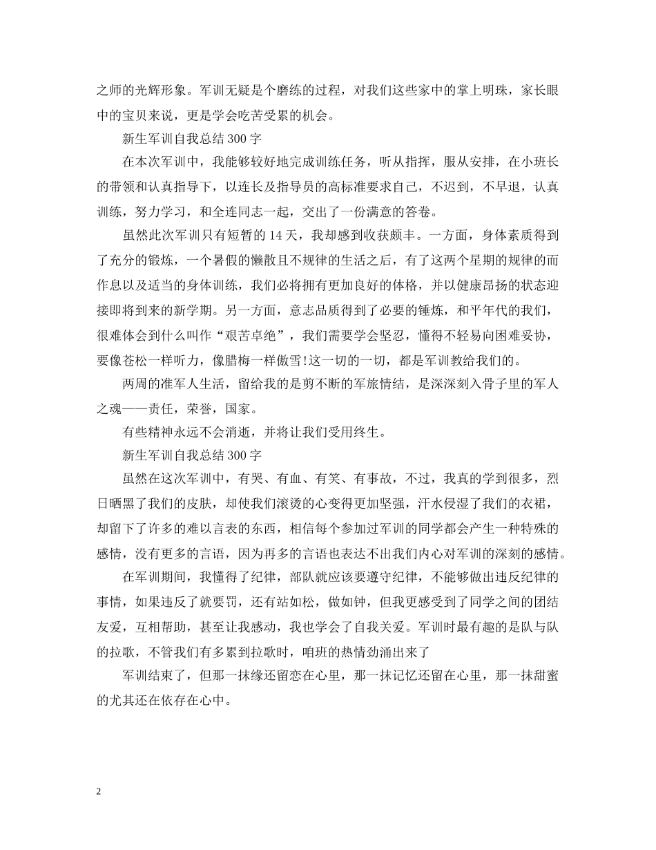 新生军训自我总结300字 _第2页