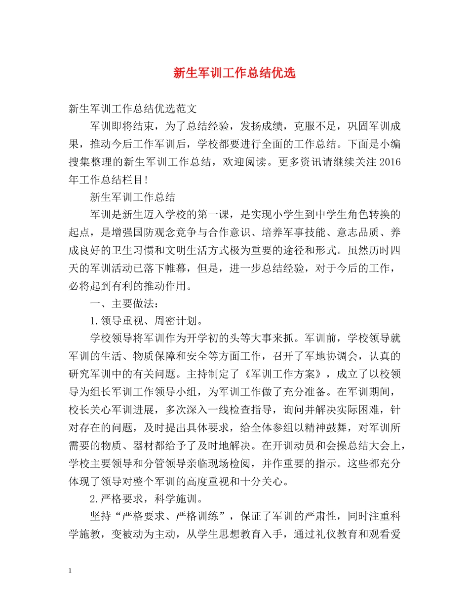 新生军训工作总结优选 _第1页