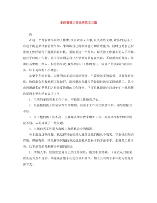 车间管理工作总结范文三篇