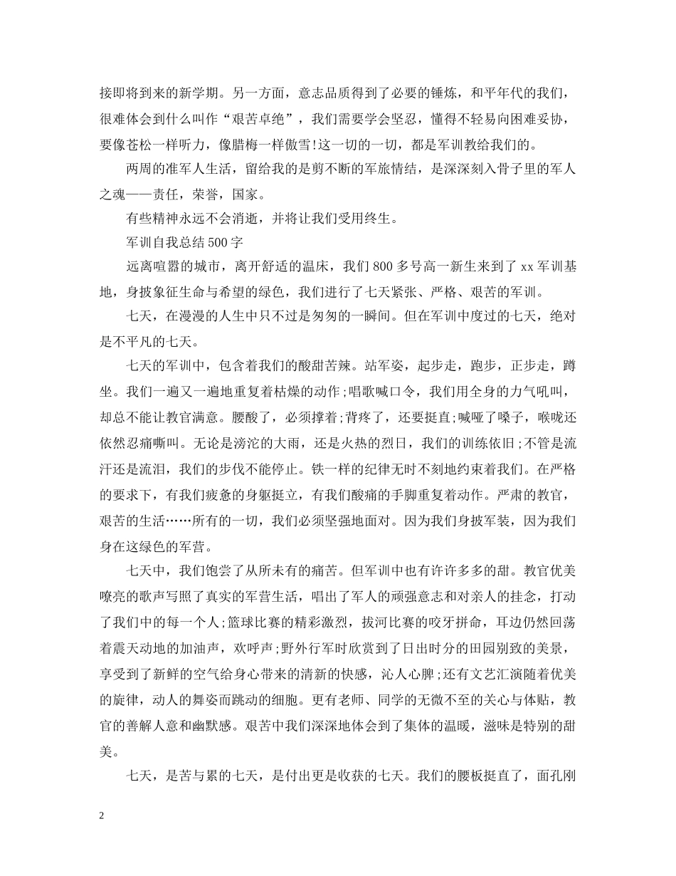 新生军训自我总结500字 _第2页