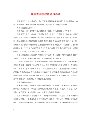 新生军训自我总结500字 