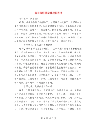 培训部经理助理述职报告