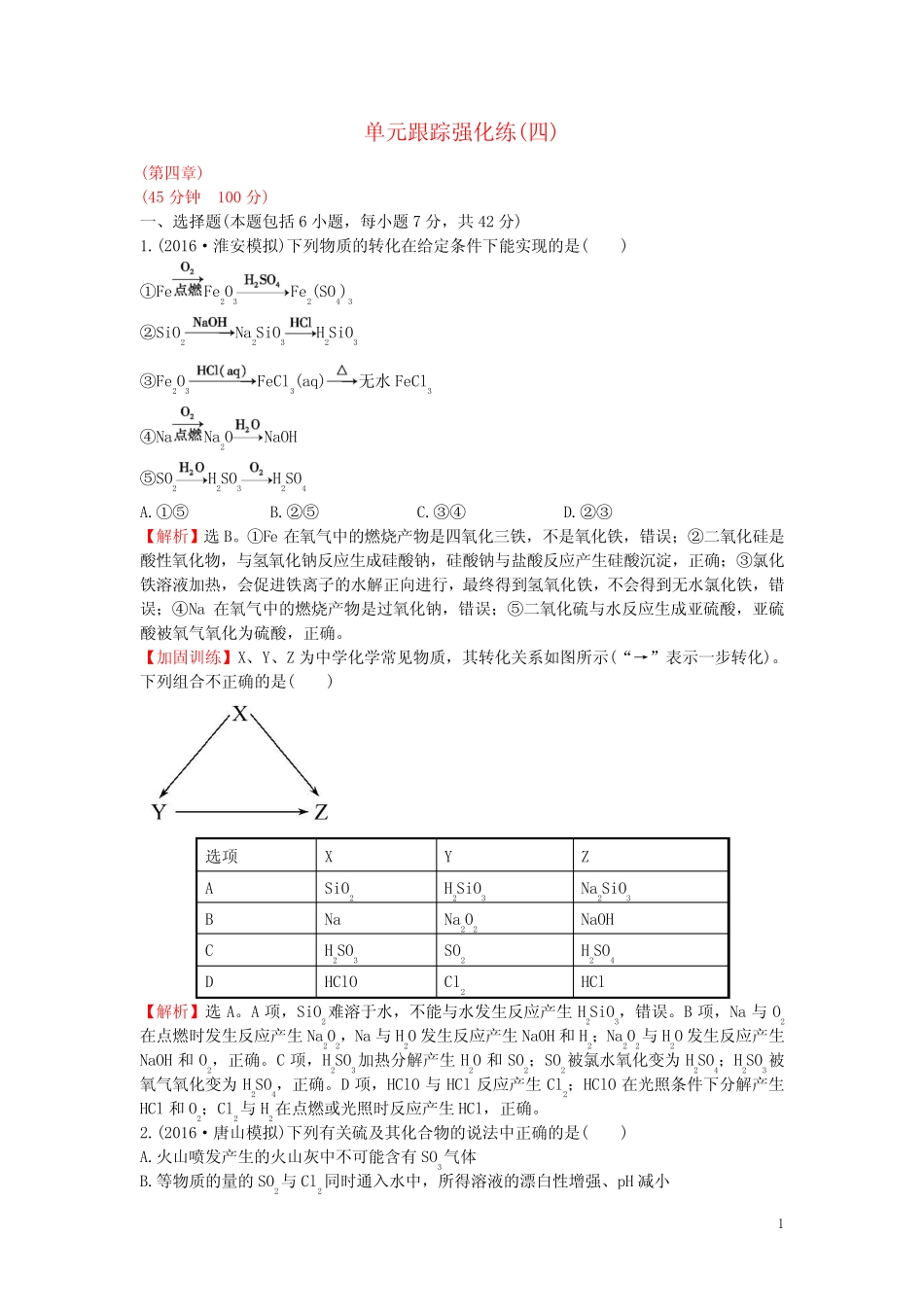 广东省高考化学一轮复习第四章单元跟踪强化练4_第1页