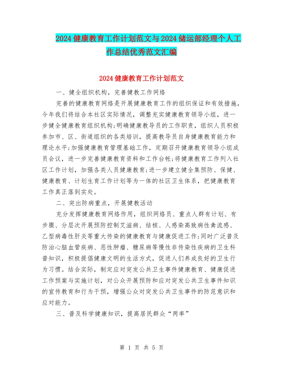 2024健康教育工作计划范文与2024储运部经理个人工作总结优秀范文汇编_第1页