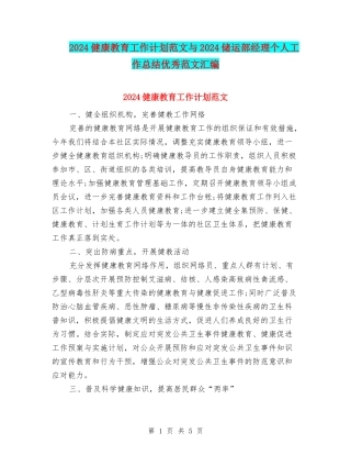 2024健康教育工作计划范文与2024储运部经理个人工作总结优秀范文汇编