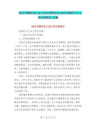 2024年银行业工会工作计划范文与2024年银行个人工作计划范文-汇编