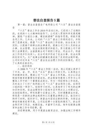 普法自查报告5篇