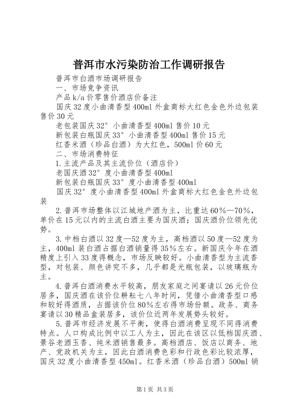 普洱市水污染防治工作调研报告_第1页