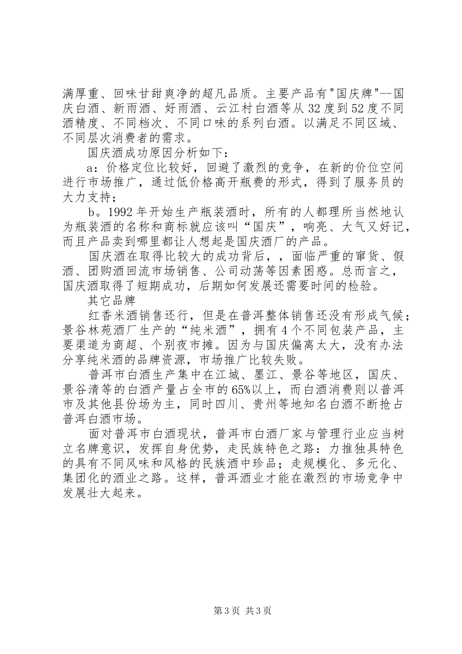 普洱市水污染防治工作调研报告_第3页