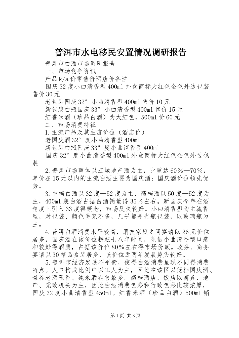 普洱市水电移民安置情况调研报告_第1页