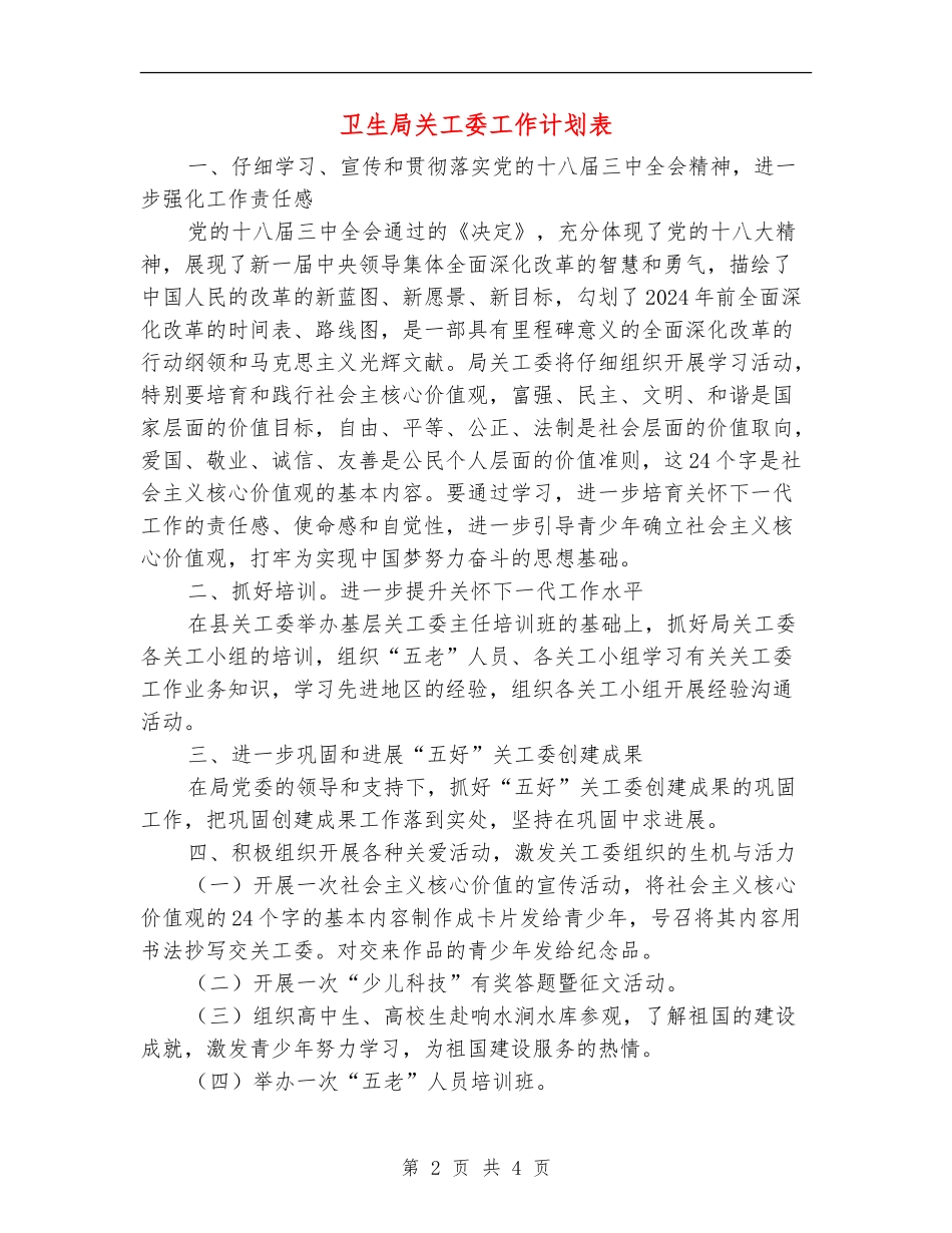 卫生局关工委工作计划表_第2页