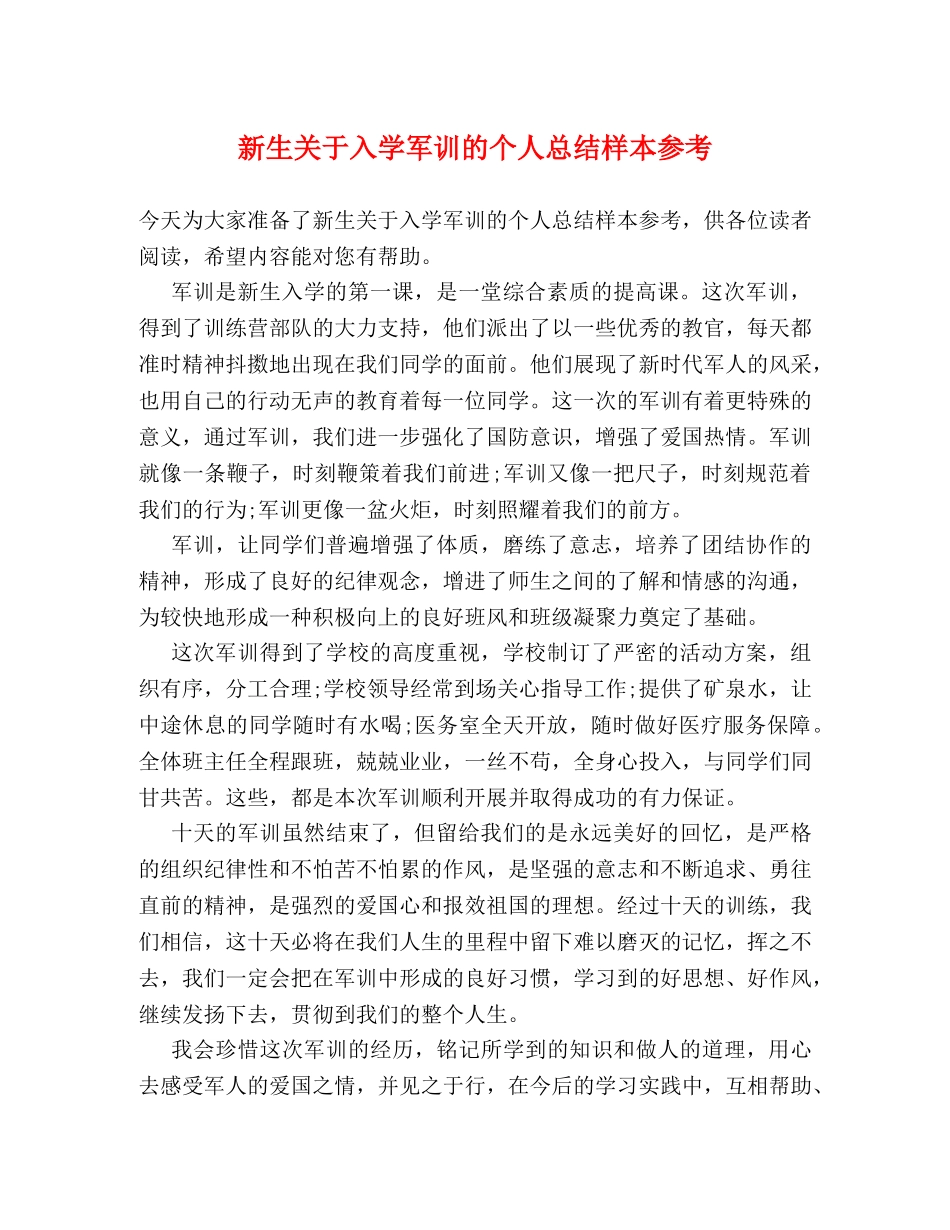 新生关于入学军训的个人总结样本参考 _第1页