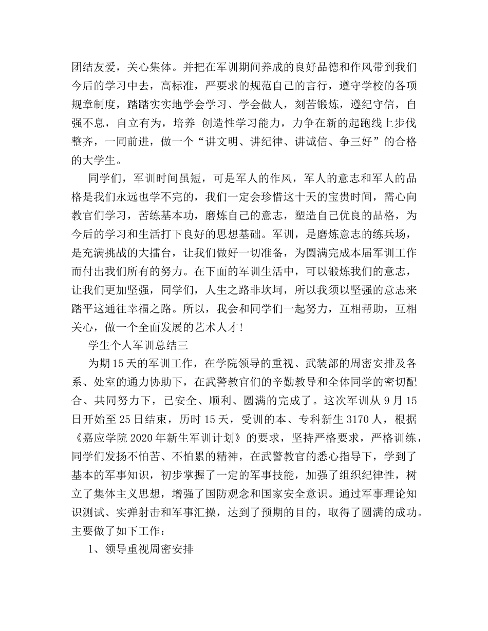 新生关于入学军训的个人总结样本参考 _第2页