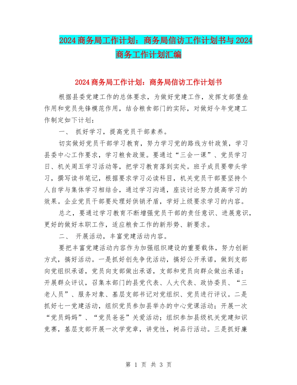 2024商务局工作计划：商务局信访工作计划书与2024商务工作计划汇编_第1页