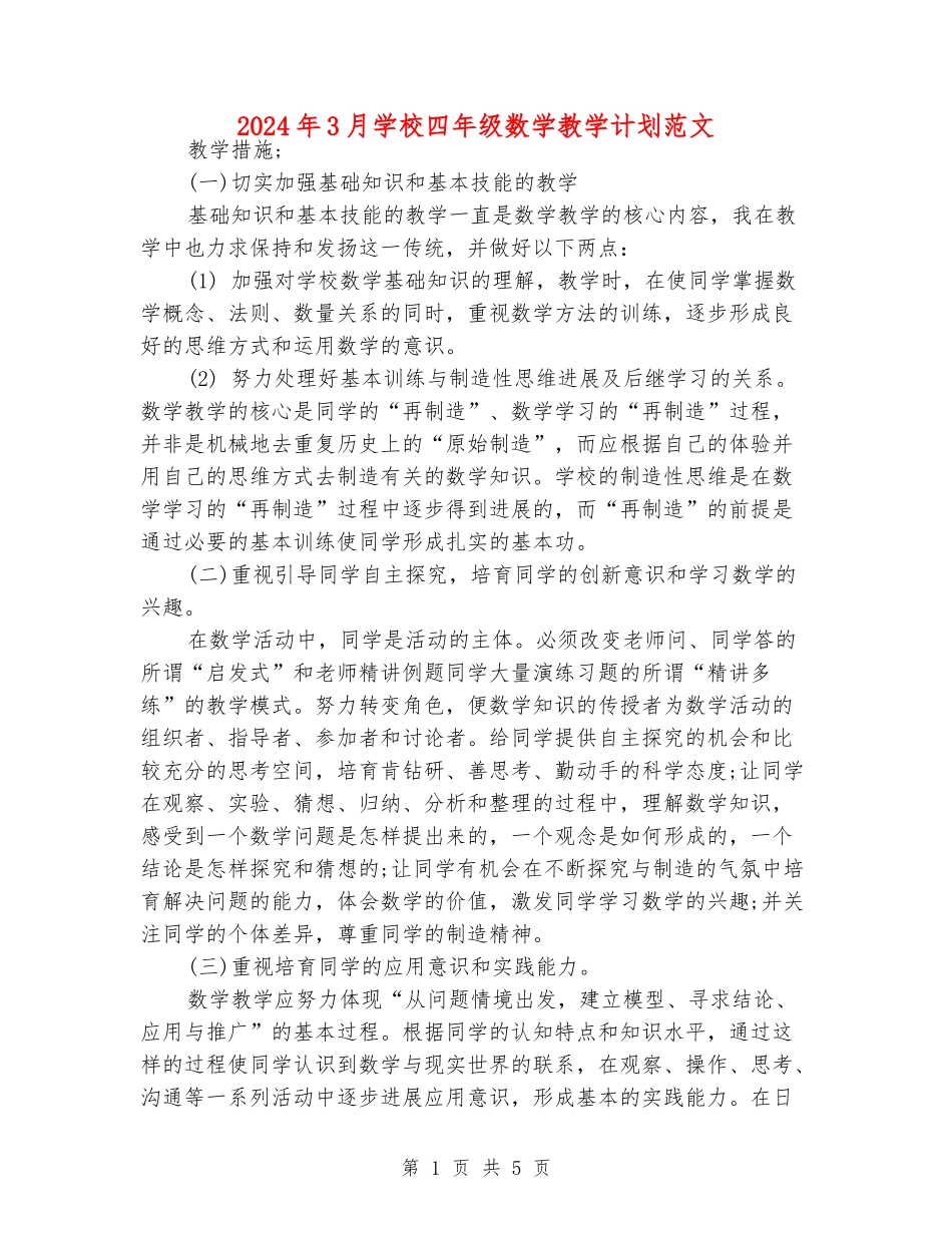 2024年3月小学四年级数学教学计划范文_第1页