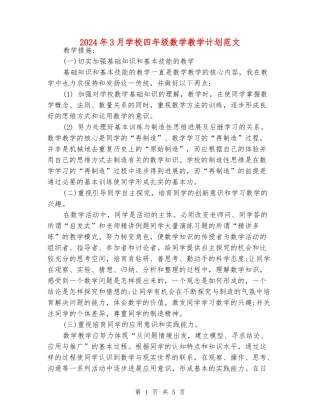 2024年3月小学四年级数学教学计划范文