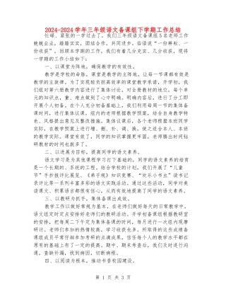 2024-2024学年三年级语文备课组下学期工作总结