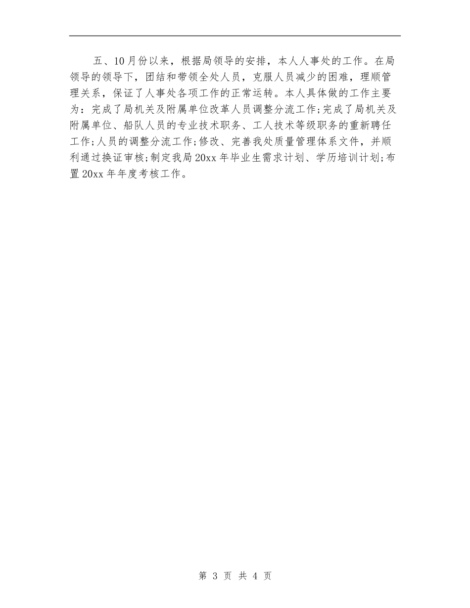 2024年劳动局人事工作总结_第3页