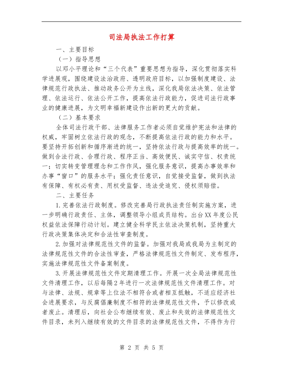 司法局执法工作打算_第2页