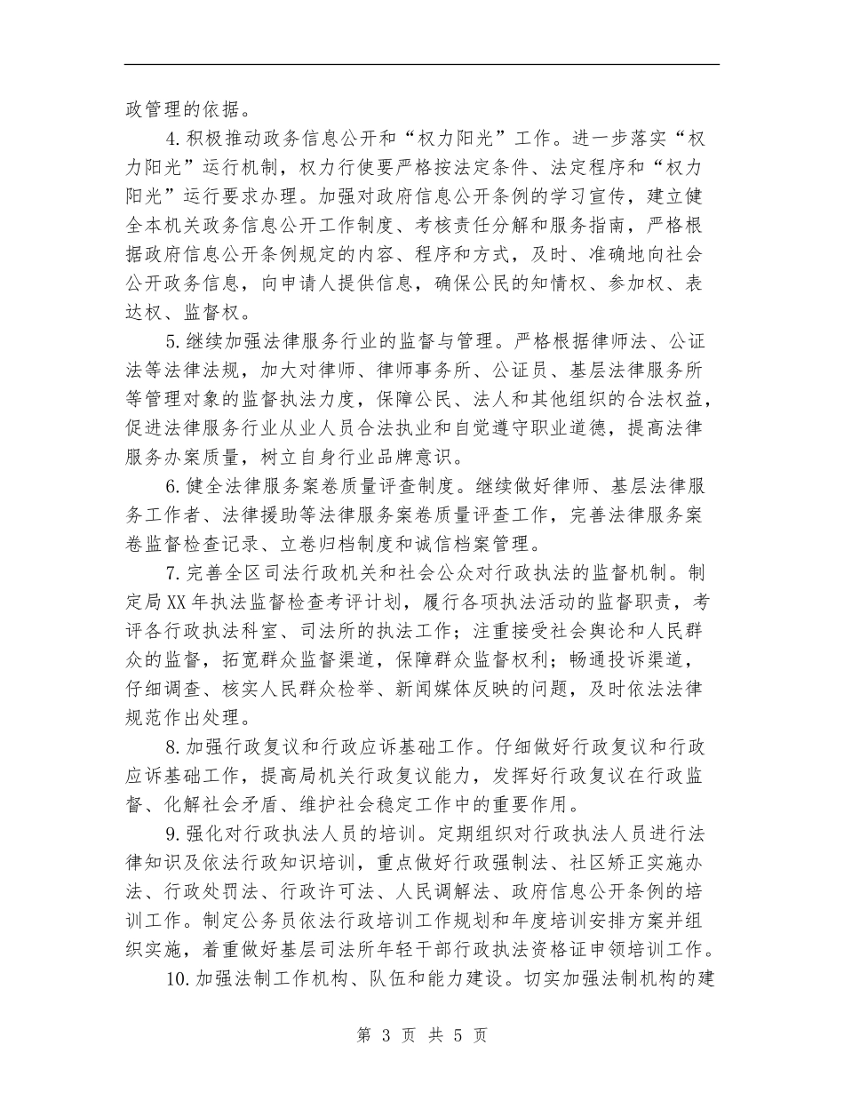 司法局执法工作打算_第3页