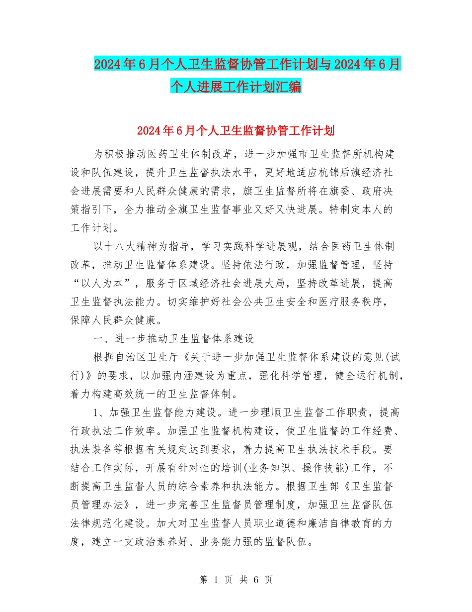 2024年6月个人卫生监督协管工作计划与2024年6月个人发展工作计划汇编_第1页