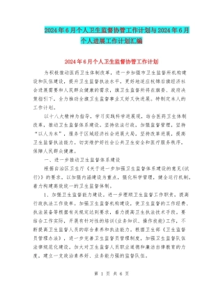 2024年6月个人卫生监督协管工作计划与2024年6月个人发展工作计划汇编