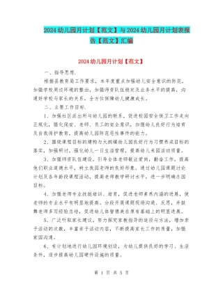 2024幼儿园月计划与2024幼儿园月计划表报告【范文】汇编