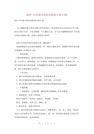 2023年垃圾分类活动策划方案(5篇)