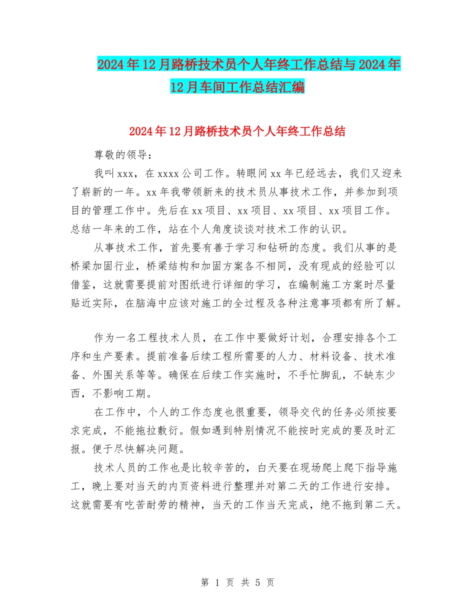 2024年12月路桥技术员个人年终工作总结与2024年12月车间工作总结汇编_第1页