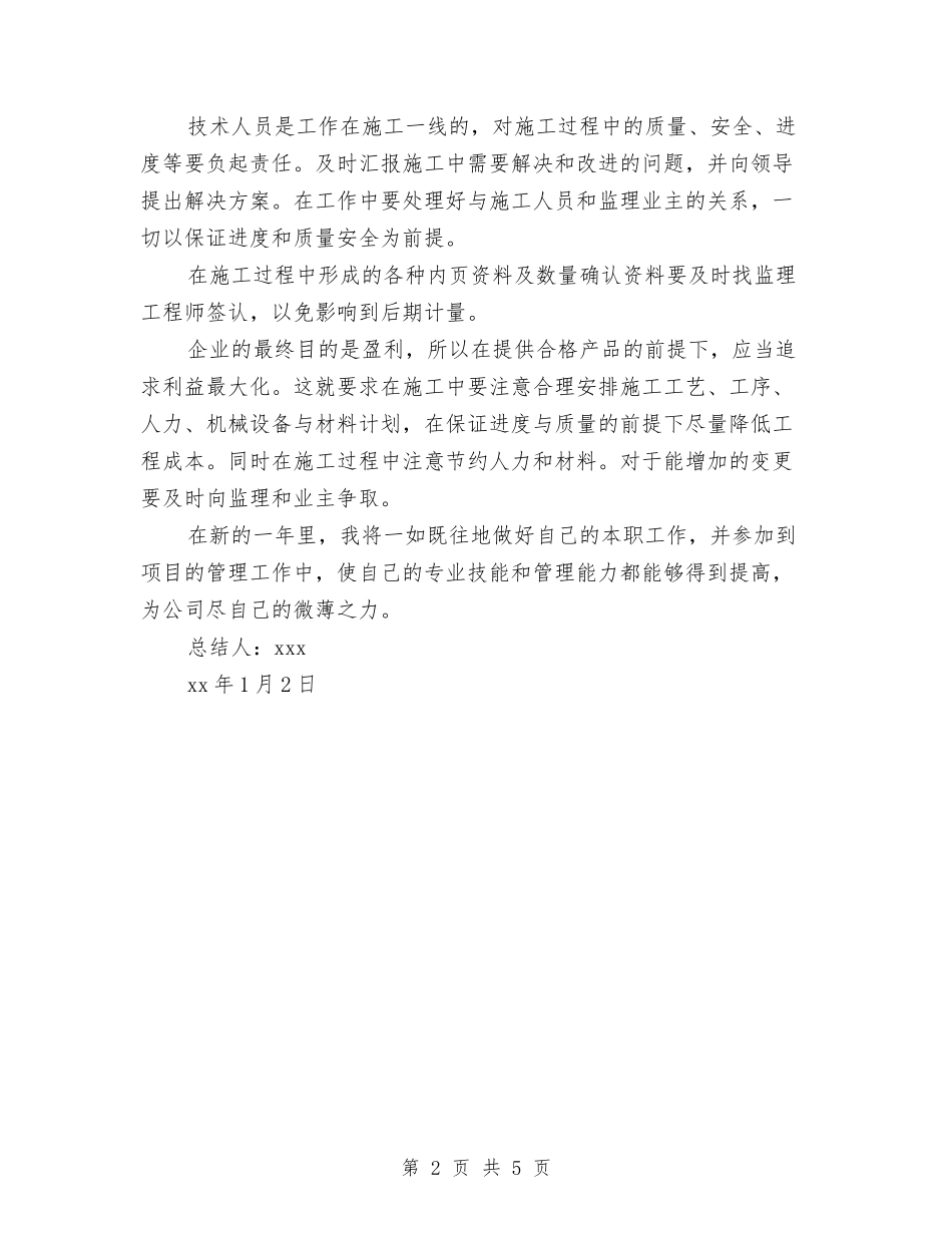 2024年12月路桥技术员个人年终工作总结与2024年12月车间工作总结汇编_第2页