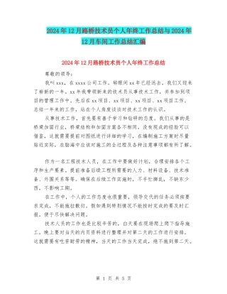 2024年12月路桥技术员个人年终工作总结与2024年12月车间工作总结汇编