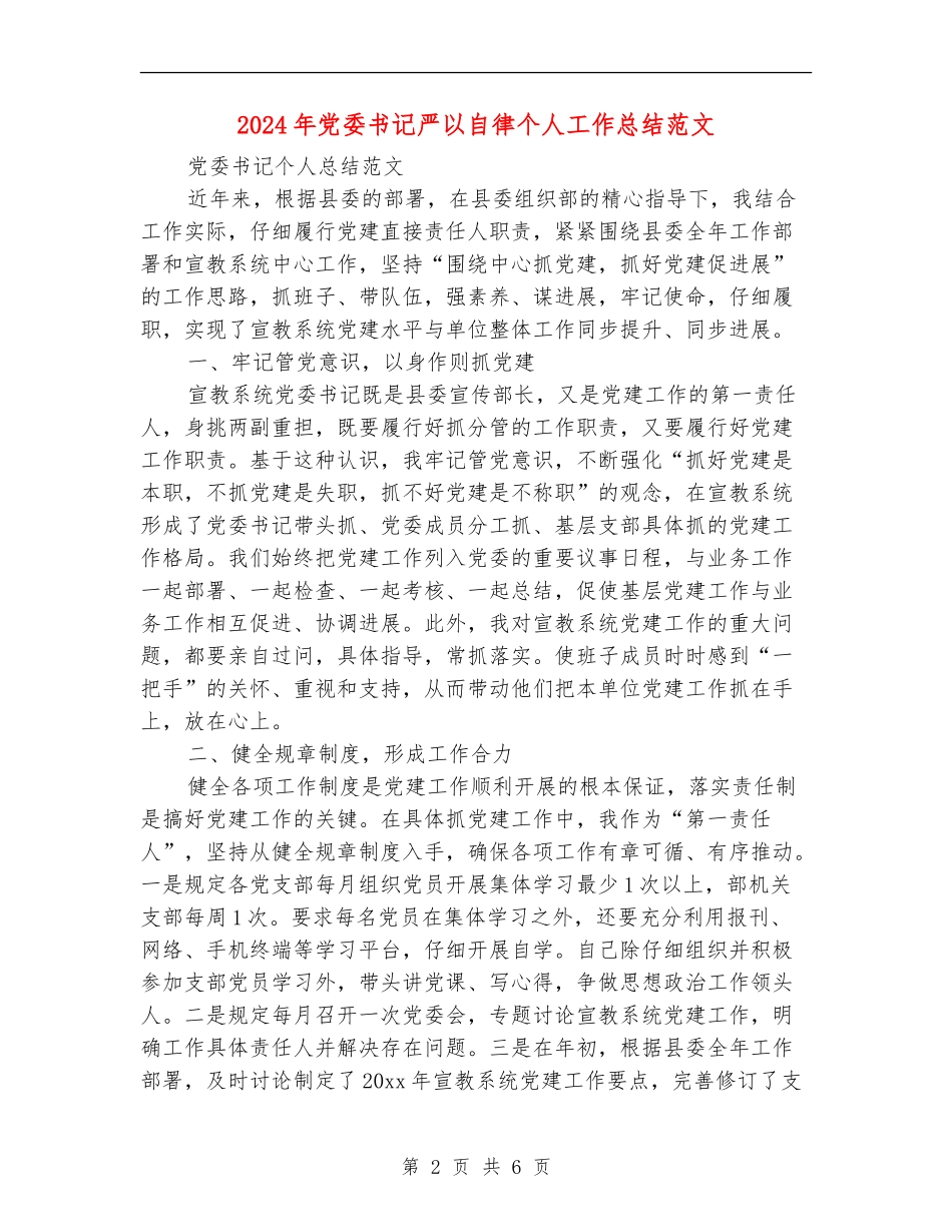 2024年党委书记严以自律个人工作总结范文_第2页