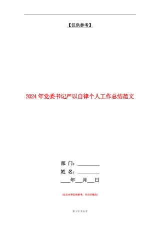 2024年党委书记严以自律个人工作总结范文