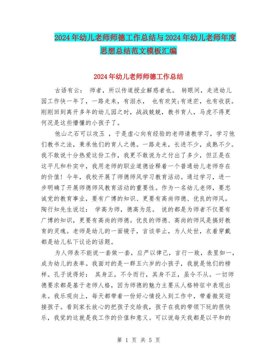 2024年幼儿教师师德工作总结与2024年幼儿教师年度思想总结范文模板汇编_第1页