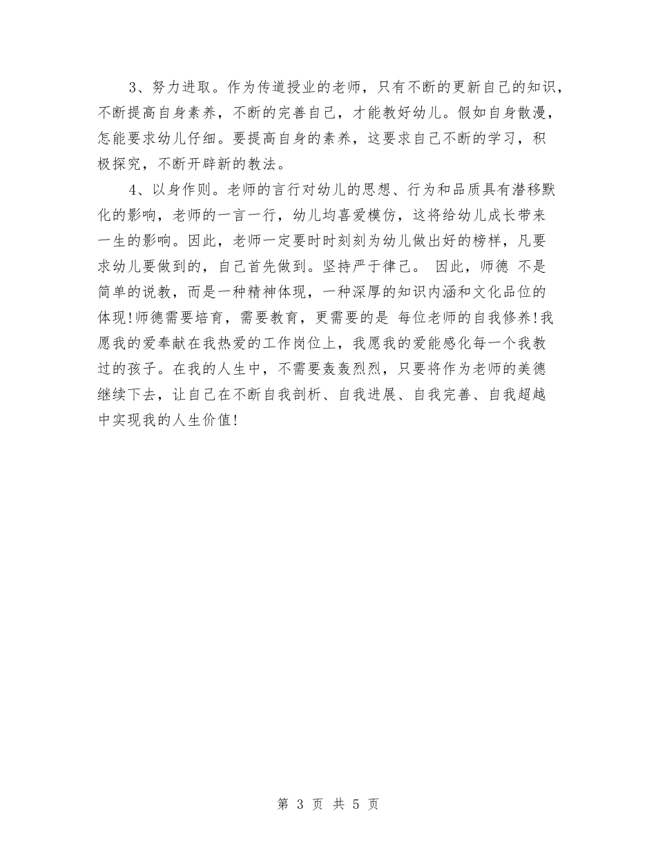 2024年幼儿教师师德工作总结与2024年幼儿教师年度思想总结范文模板汇编_第3页