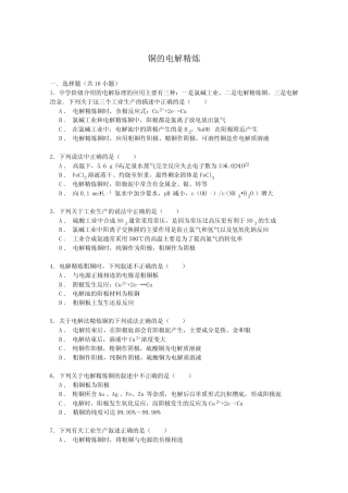 2016届高考化学一轮复习考点练习铜的电解精炼Word版含答案