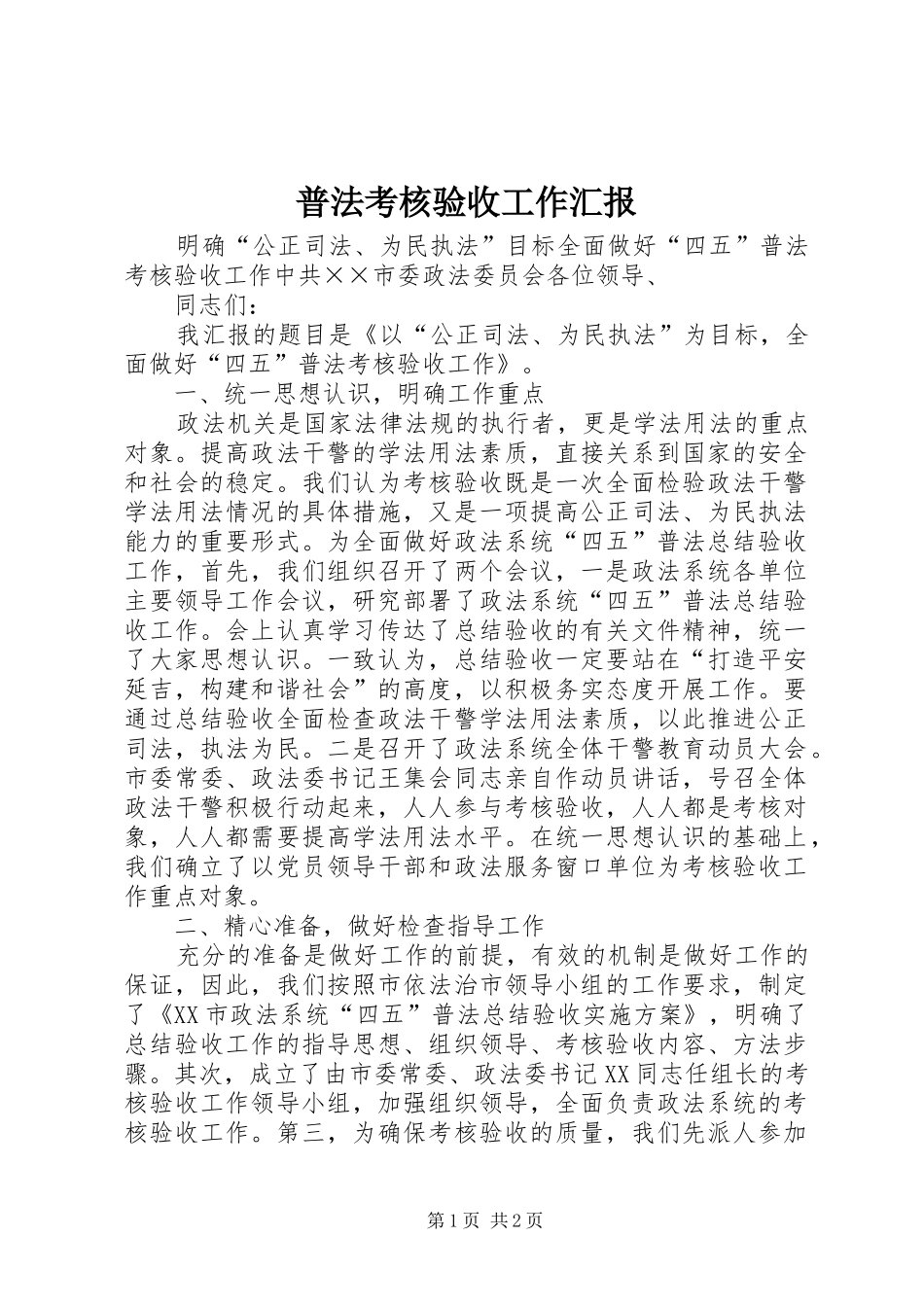 普法考核验收工作汇报_第1页