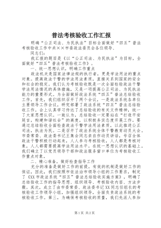 普法考核验收工作汇报