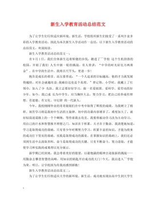 新生入学教育活动总结范文 