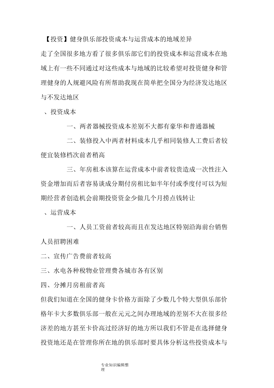 健身俱乐部投资成本及运营成本的地域差异_第1页