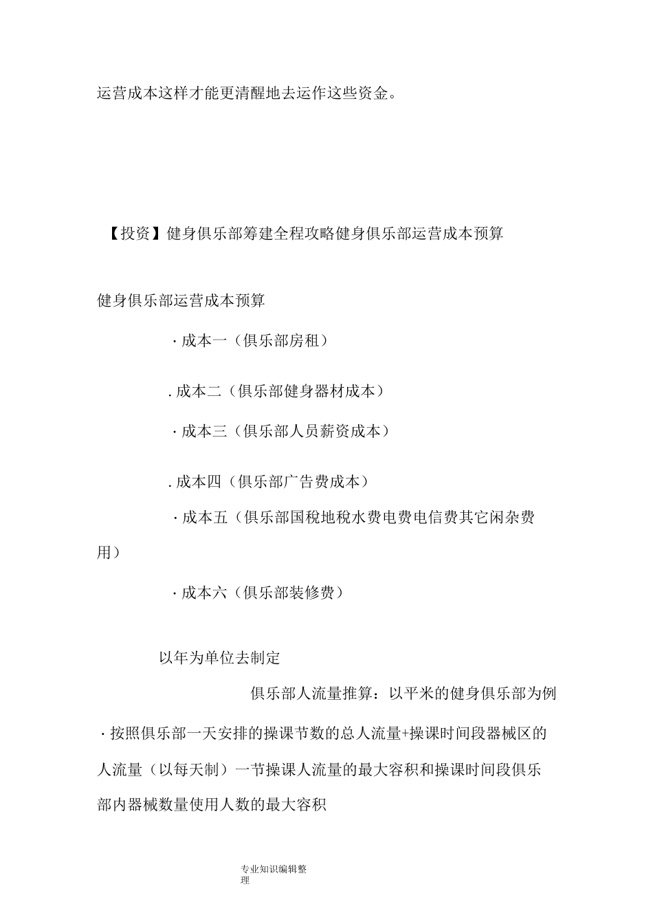 健身俱乐部投资成本及运营成本的地域差异_第2页