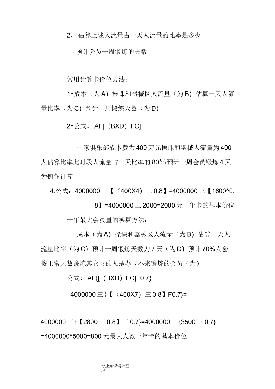 健身俱乐部投资成本及运营成本的地域差异_第3页