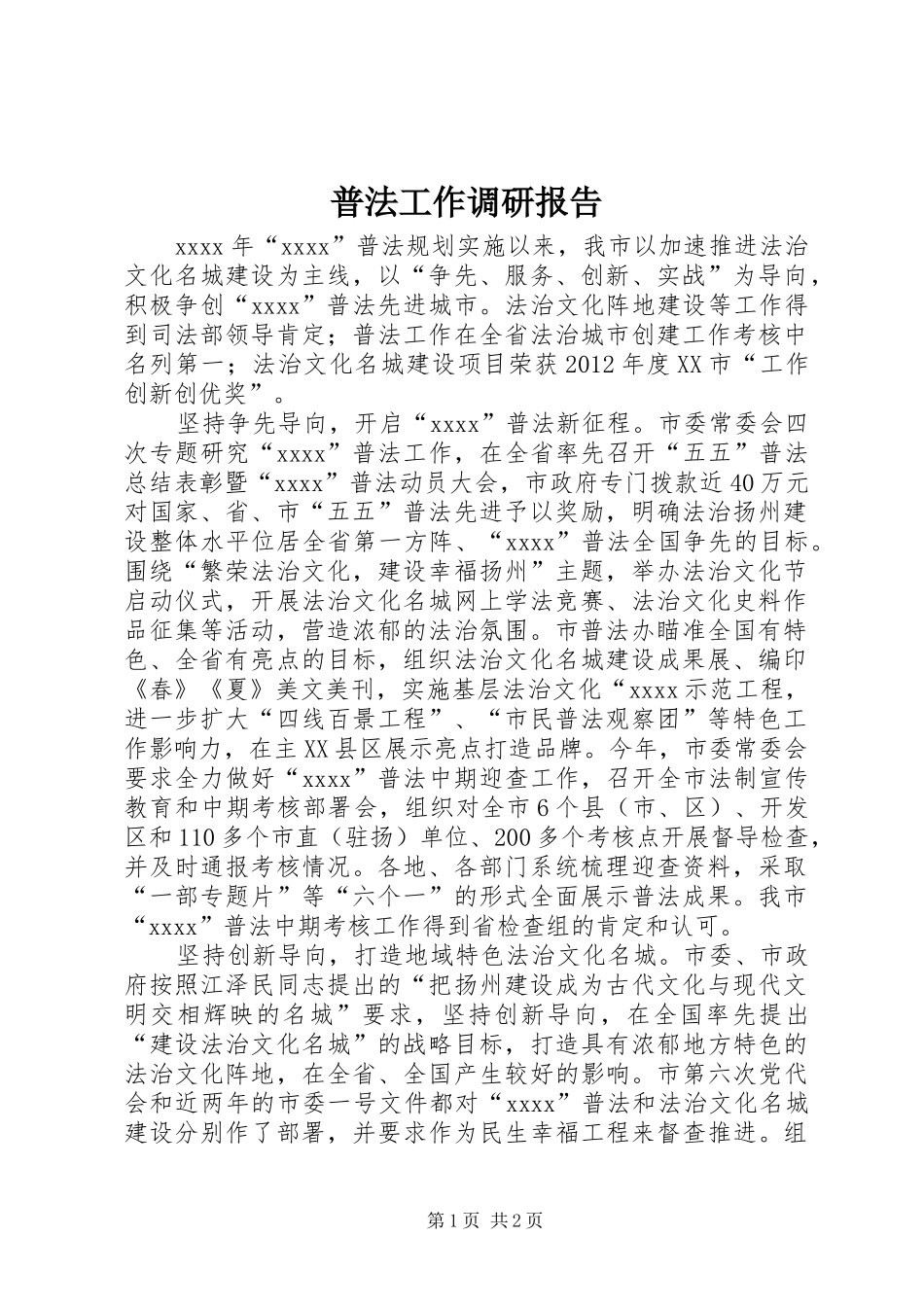 普法工作调研报告_第1页