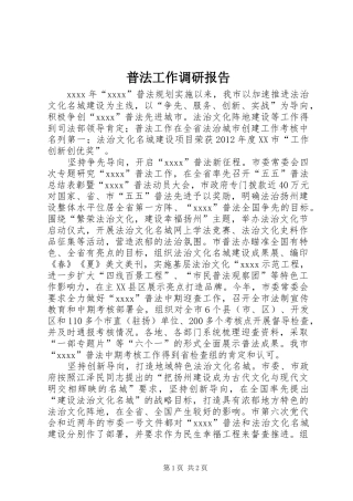 普法工作调研报告