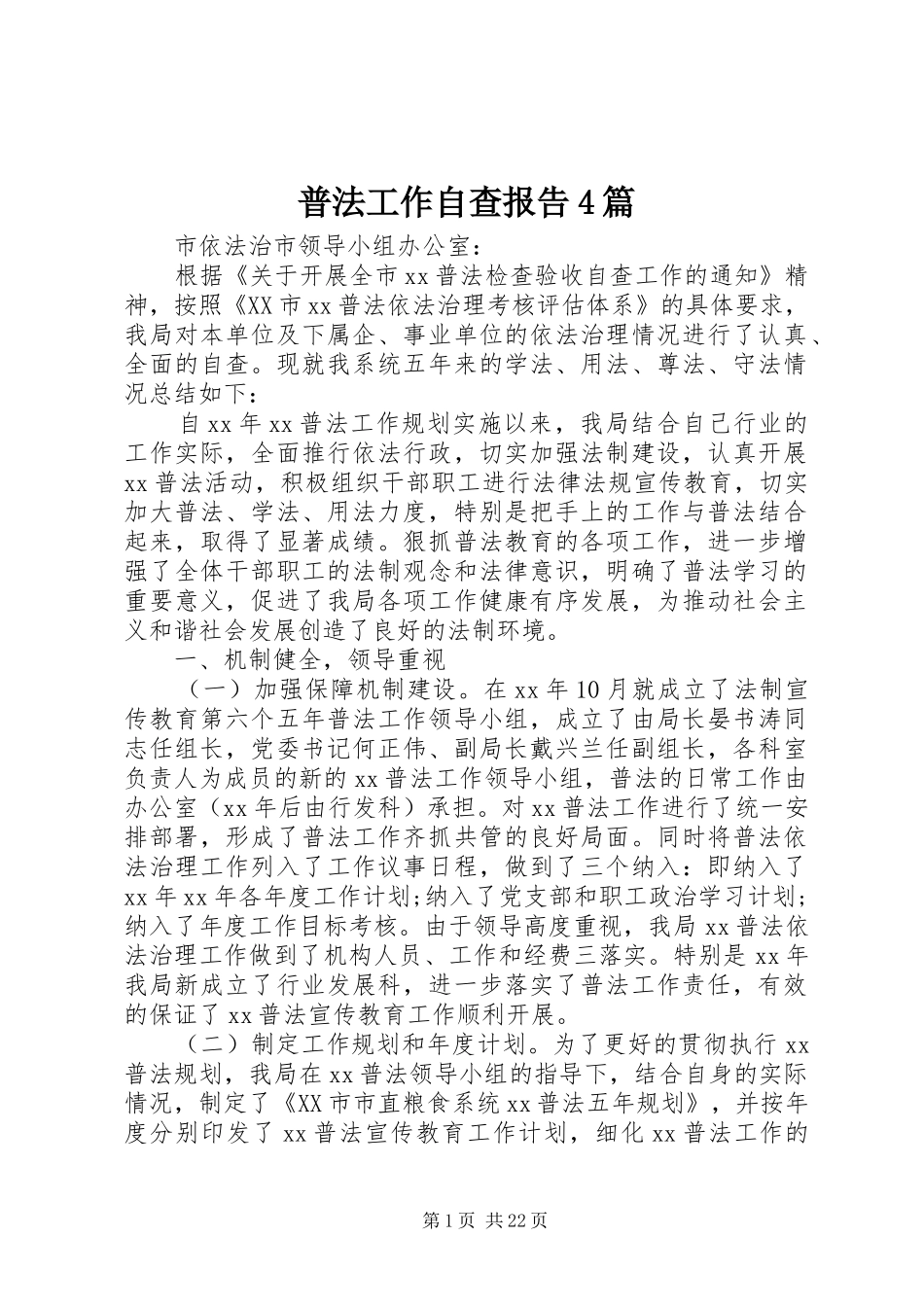 普法工作自查报告4篇_第1页