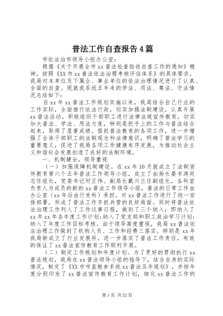 普法工作自查报告4篇